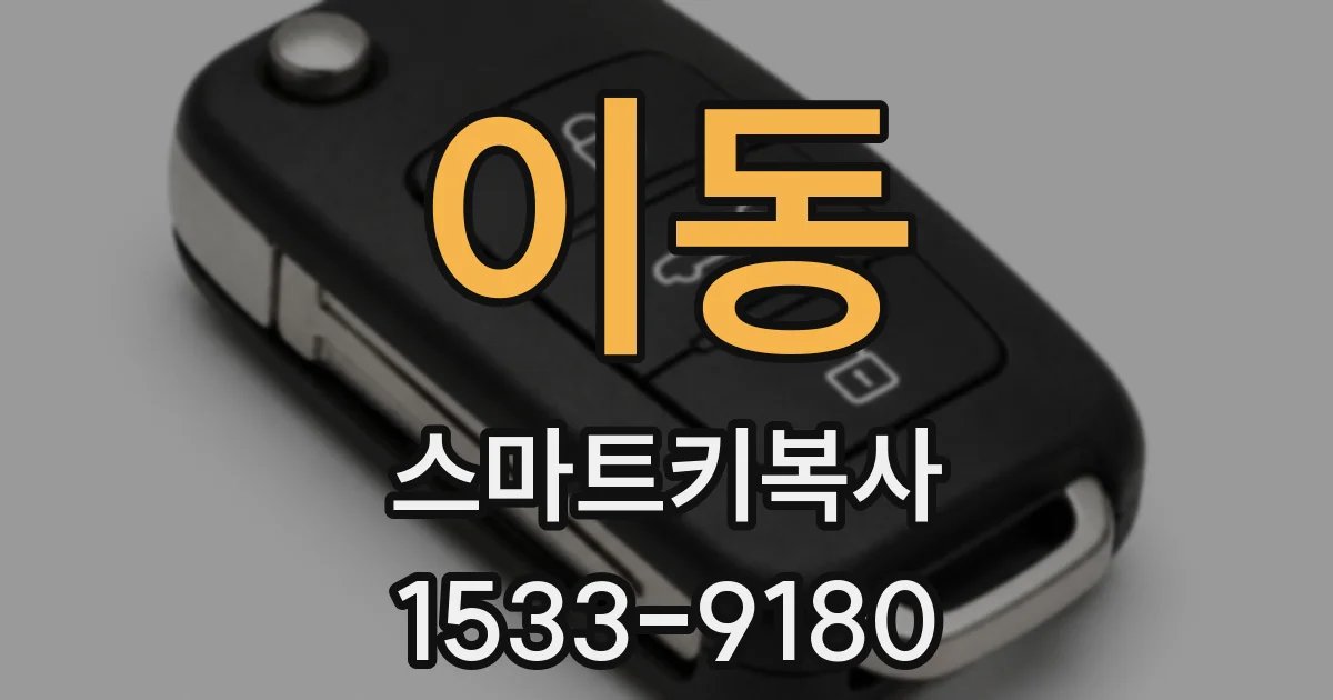 이동 스마트키복사