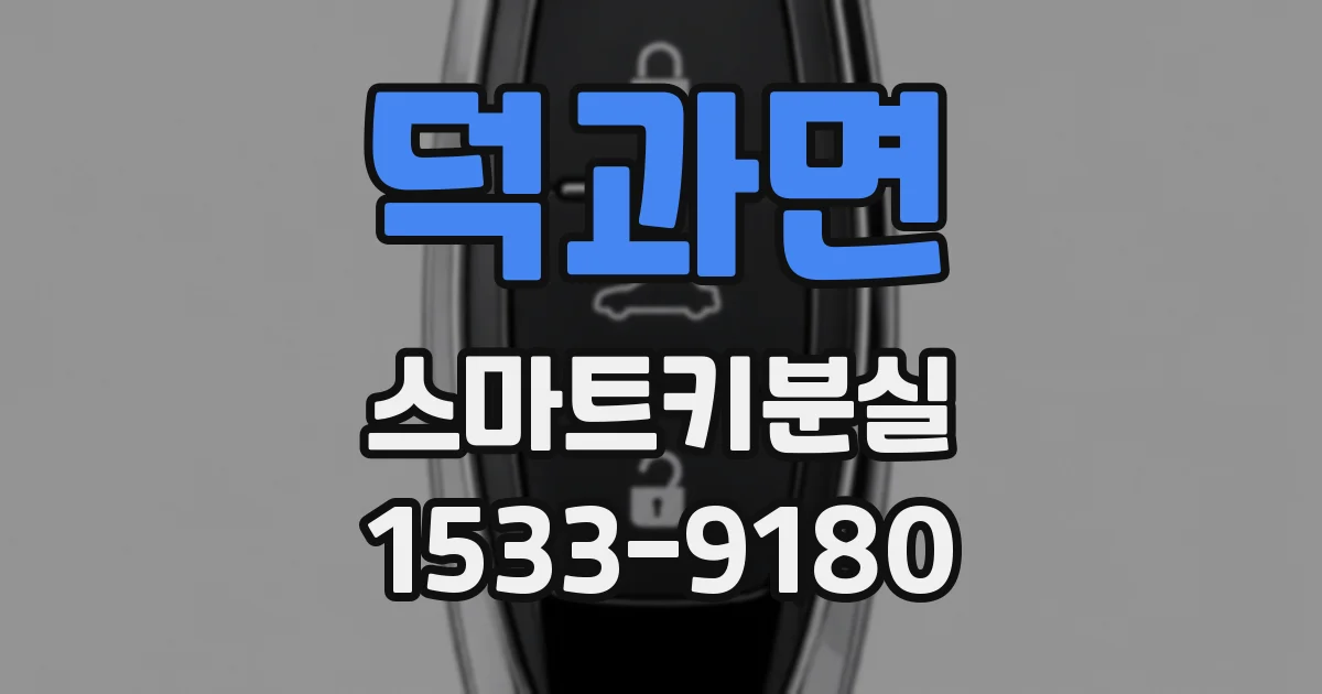 덕과면 스마트키분실