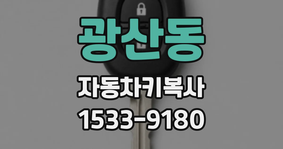 광산동 자동차키복사