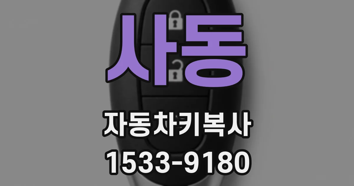 사동 자동차키복사