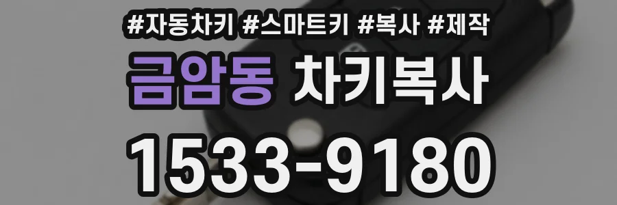 금암동 차키복사