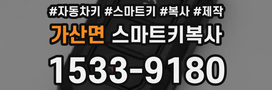 가산면 스마트키복사