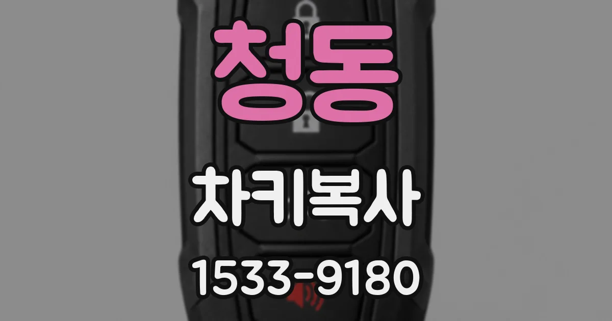 청동 차키복사