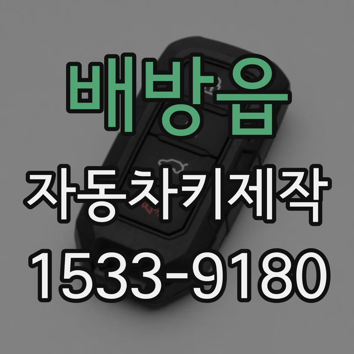 배방읍 자동차키제작
