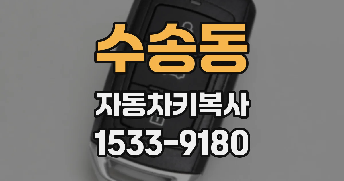 수송동 자동차키복사