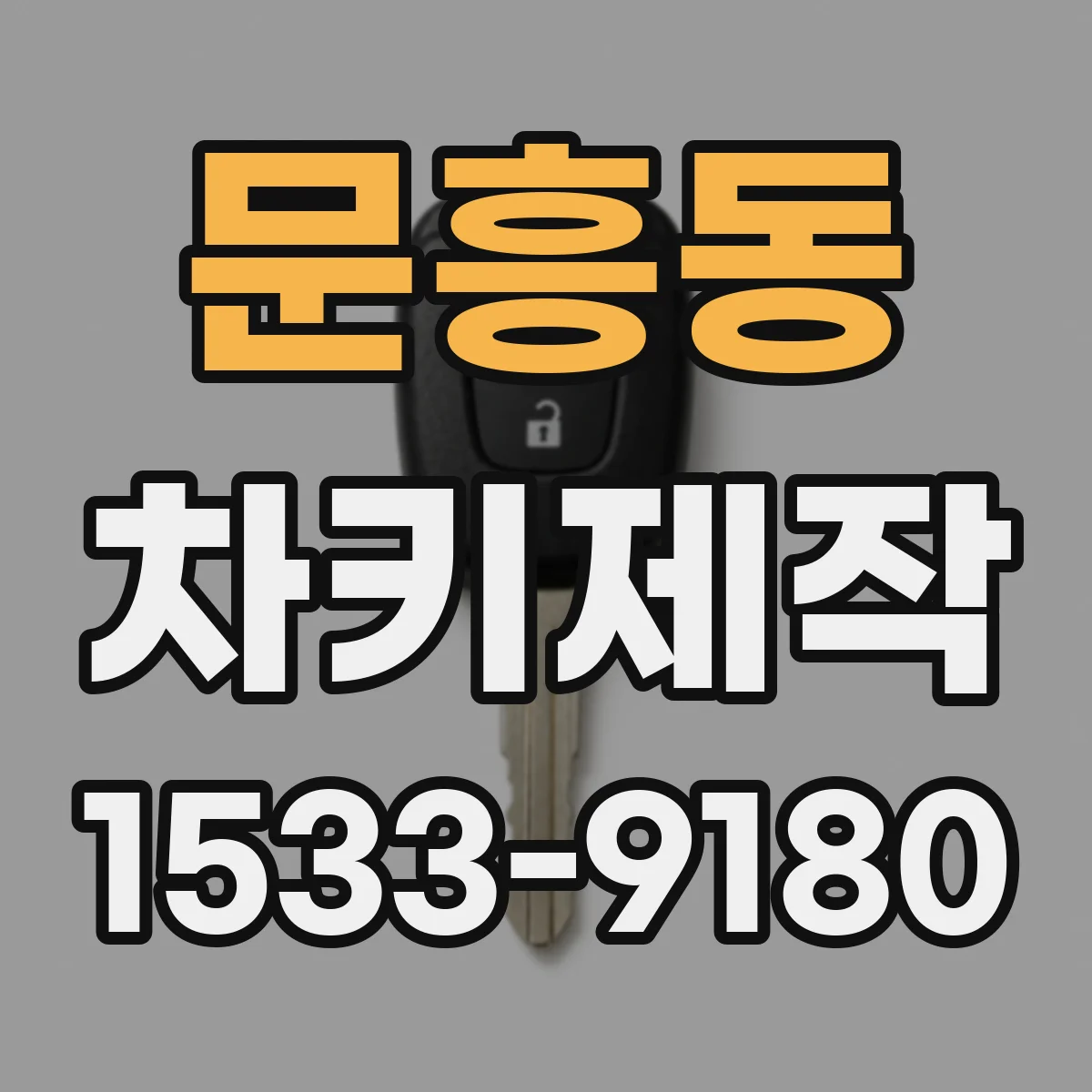 문흥동 차키제작