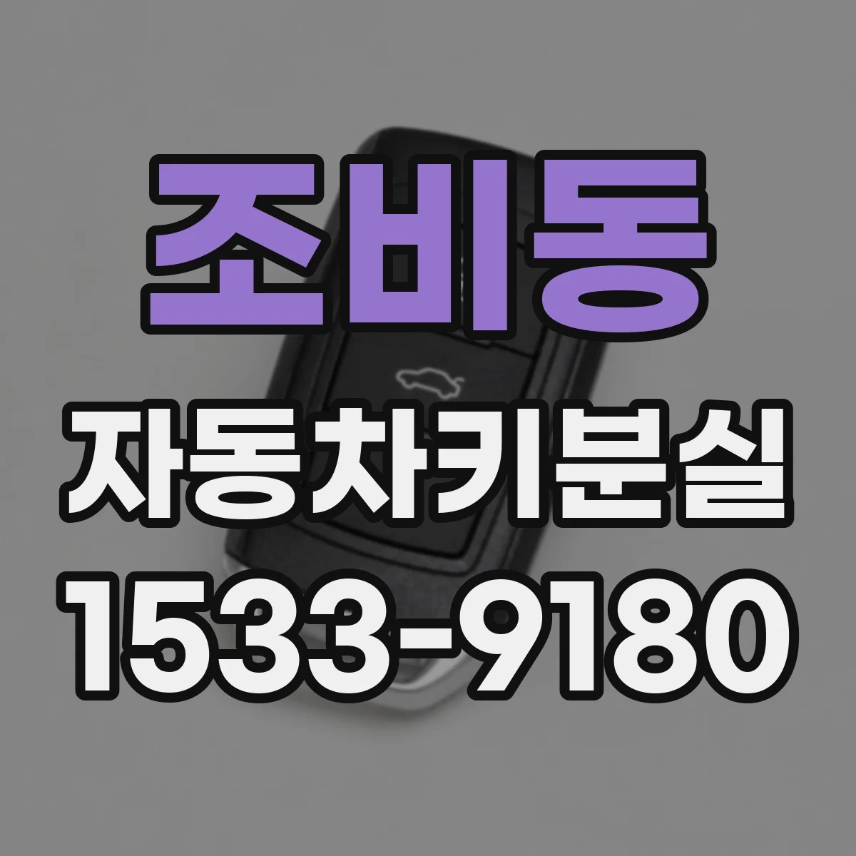 조비동 자동차키분실