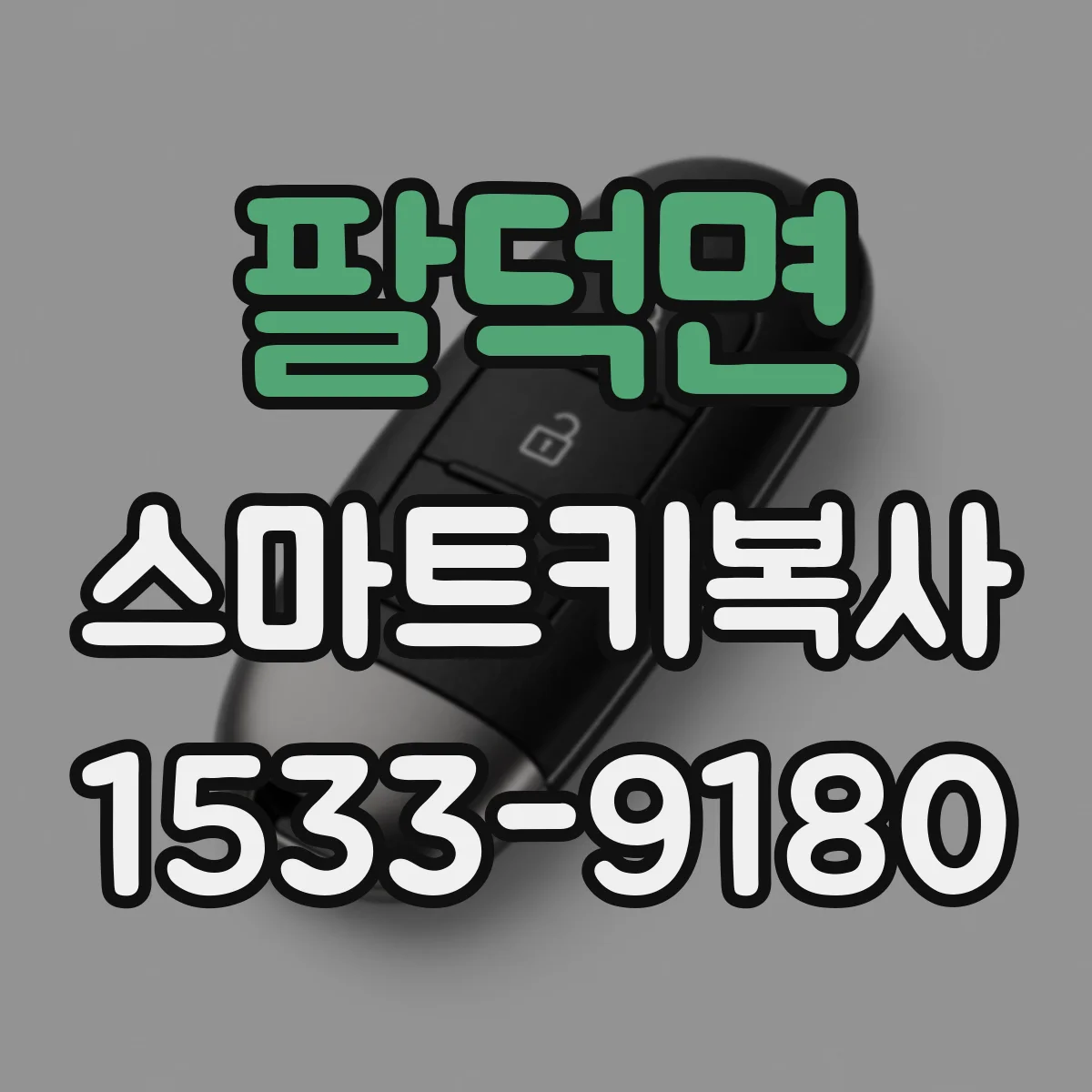 팔덕면 스마트키복사