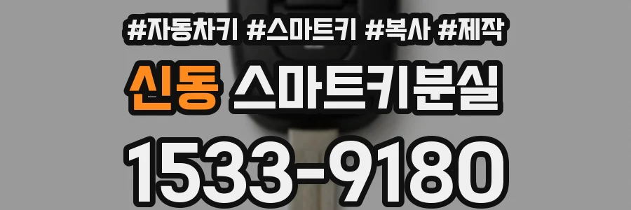 신동 스마트키분실