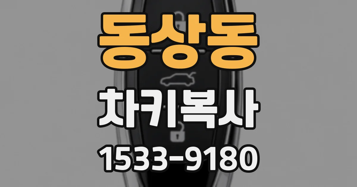동상동 차키복사