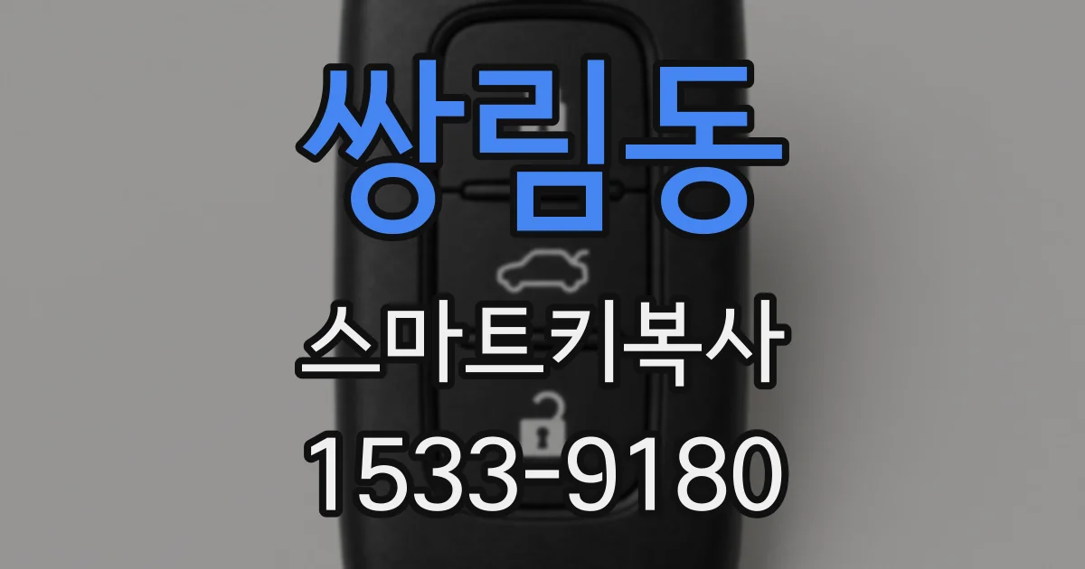 쌍림동 스마트키복사