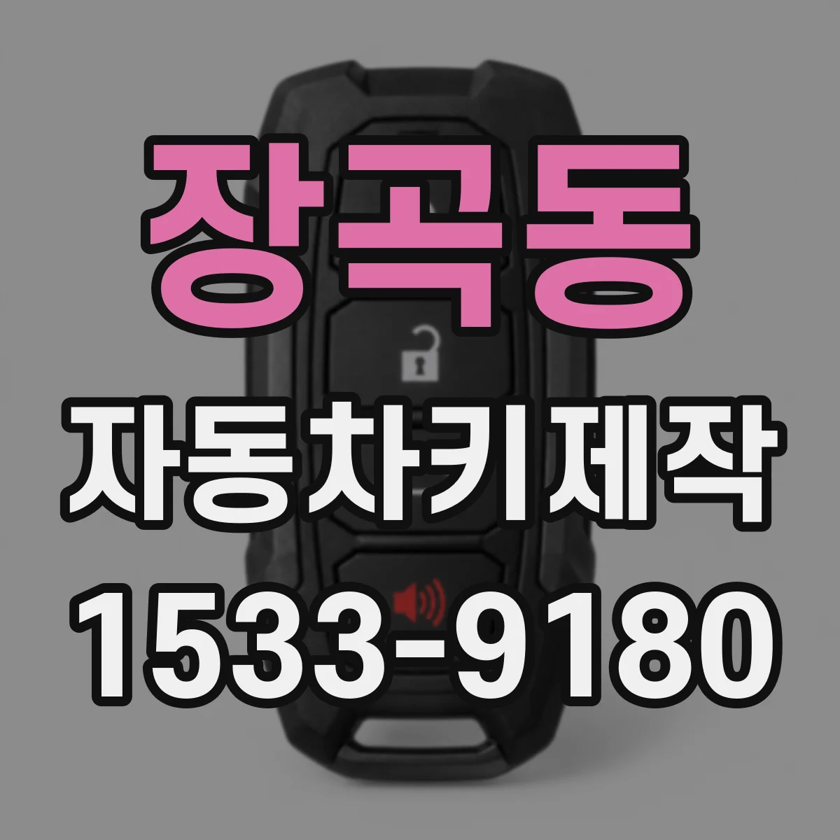 장곡동 자동차키제작