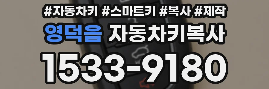 영덕읍 자동차키복사