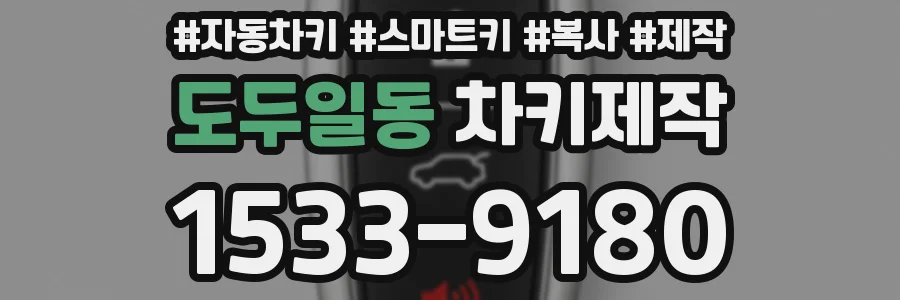 도두일동 차키제작