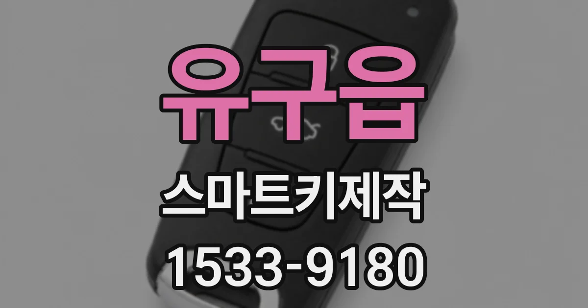 유구읍 스마트키제작