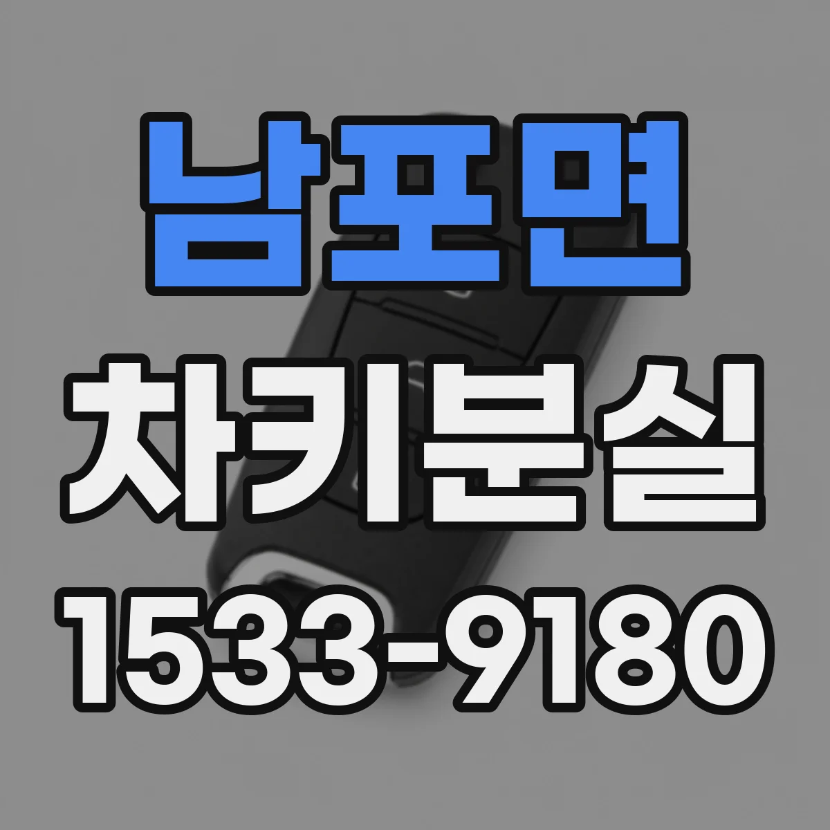 남포면 차키분실