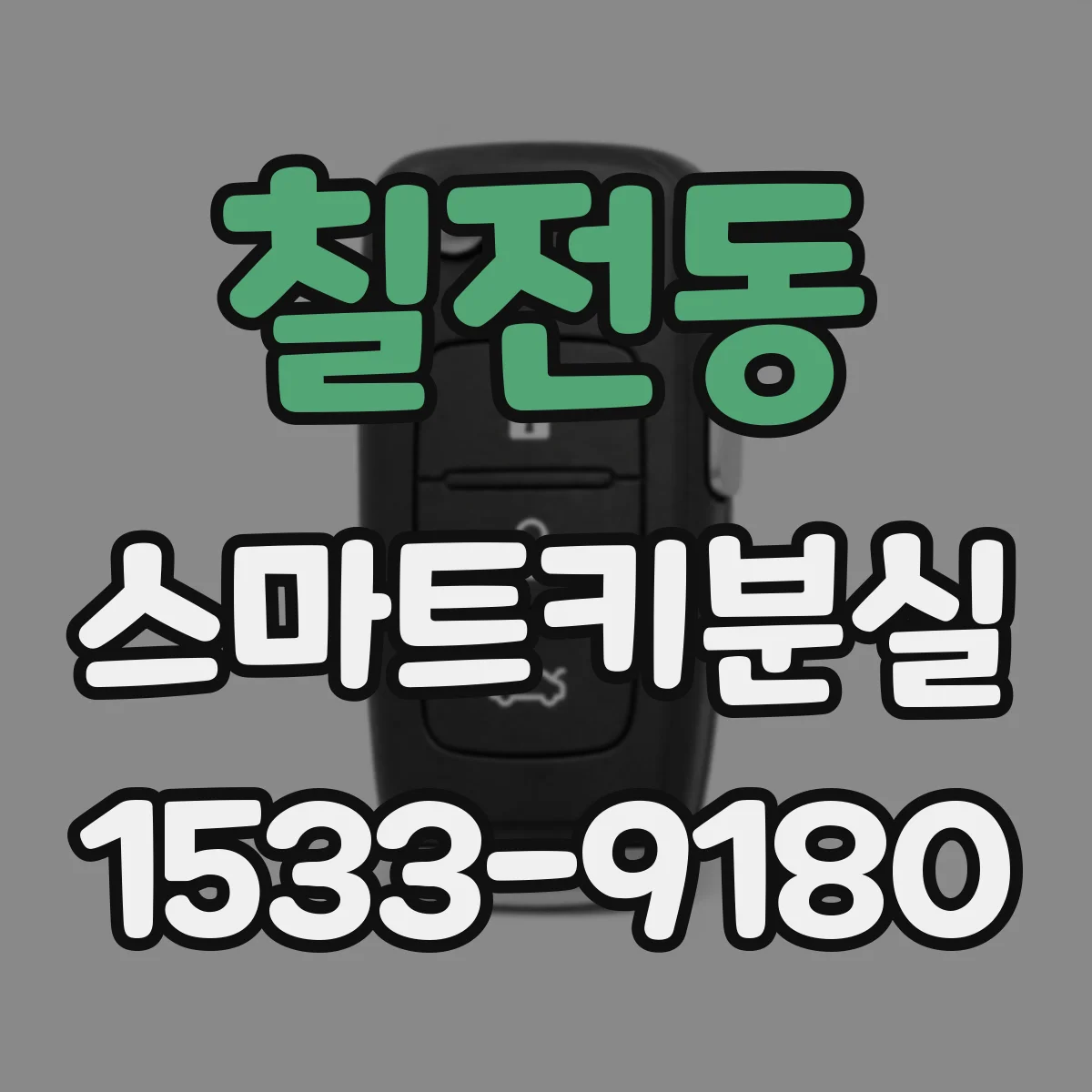칠전동 스마트키분실