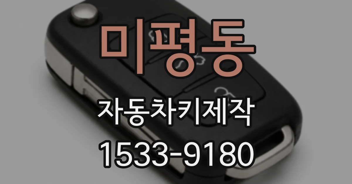 미평동 자동차키제작