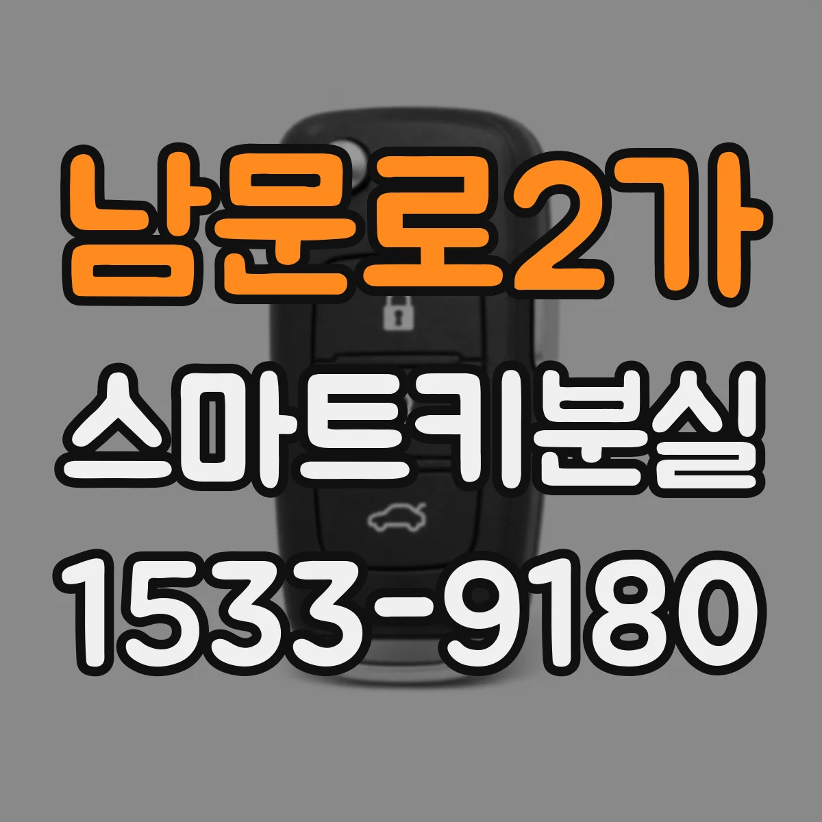 남문로2가 스마트키분실