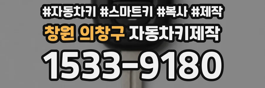 창원 의창구 자동차키제작