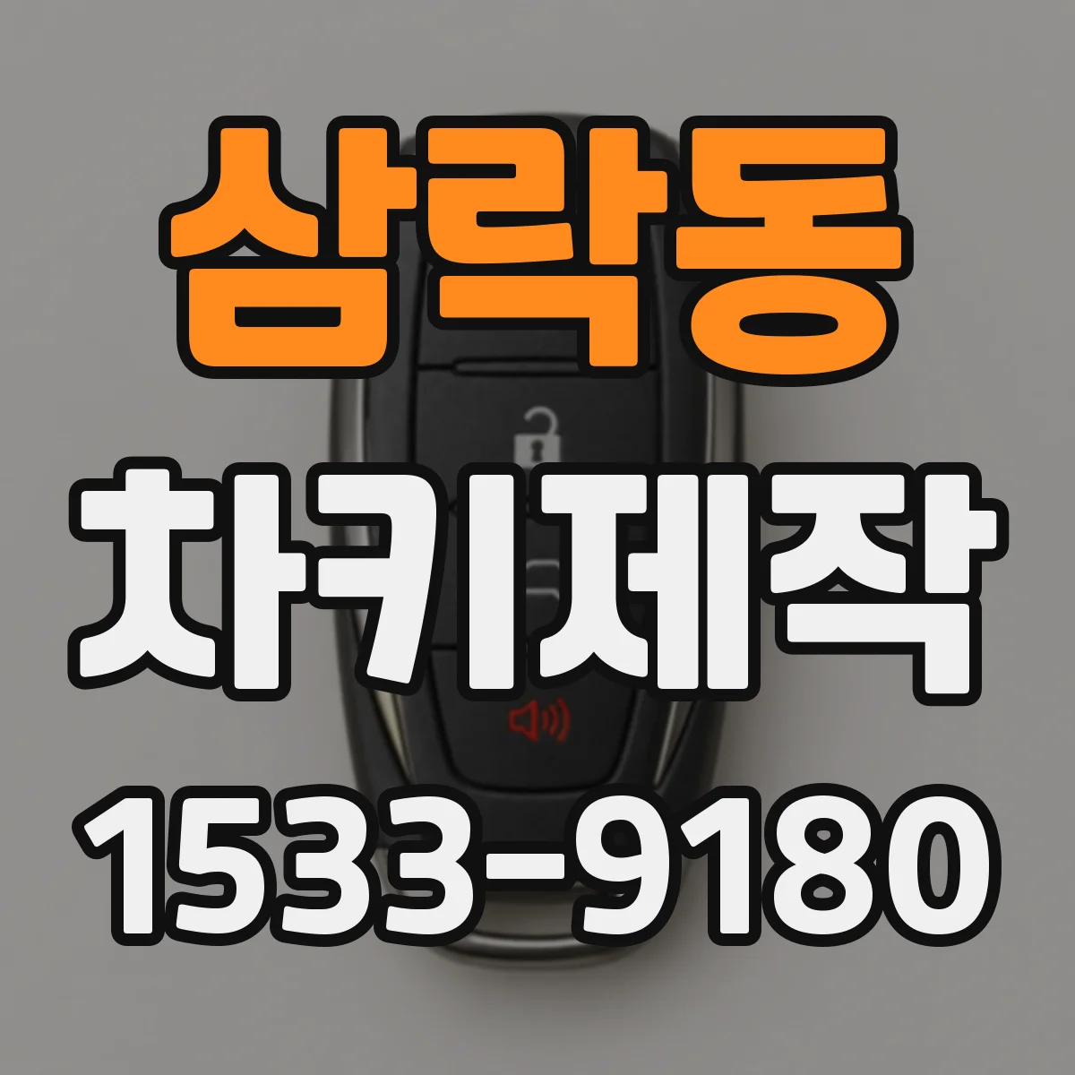 삼락동 차키제작