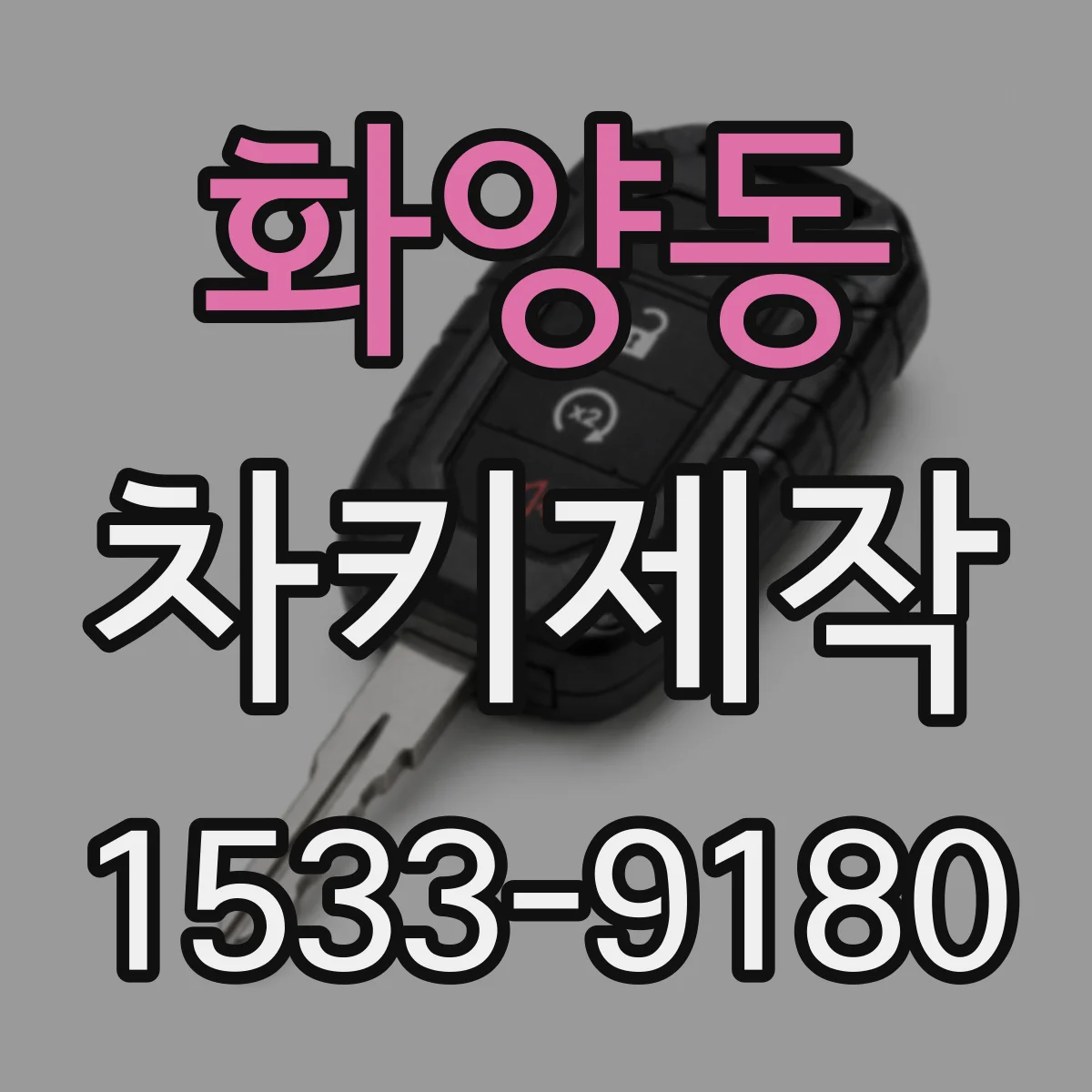 화양동 차키제작