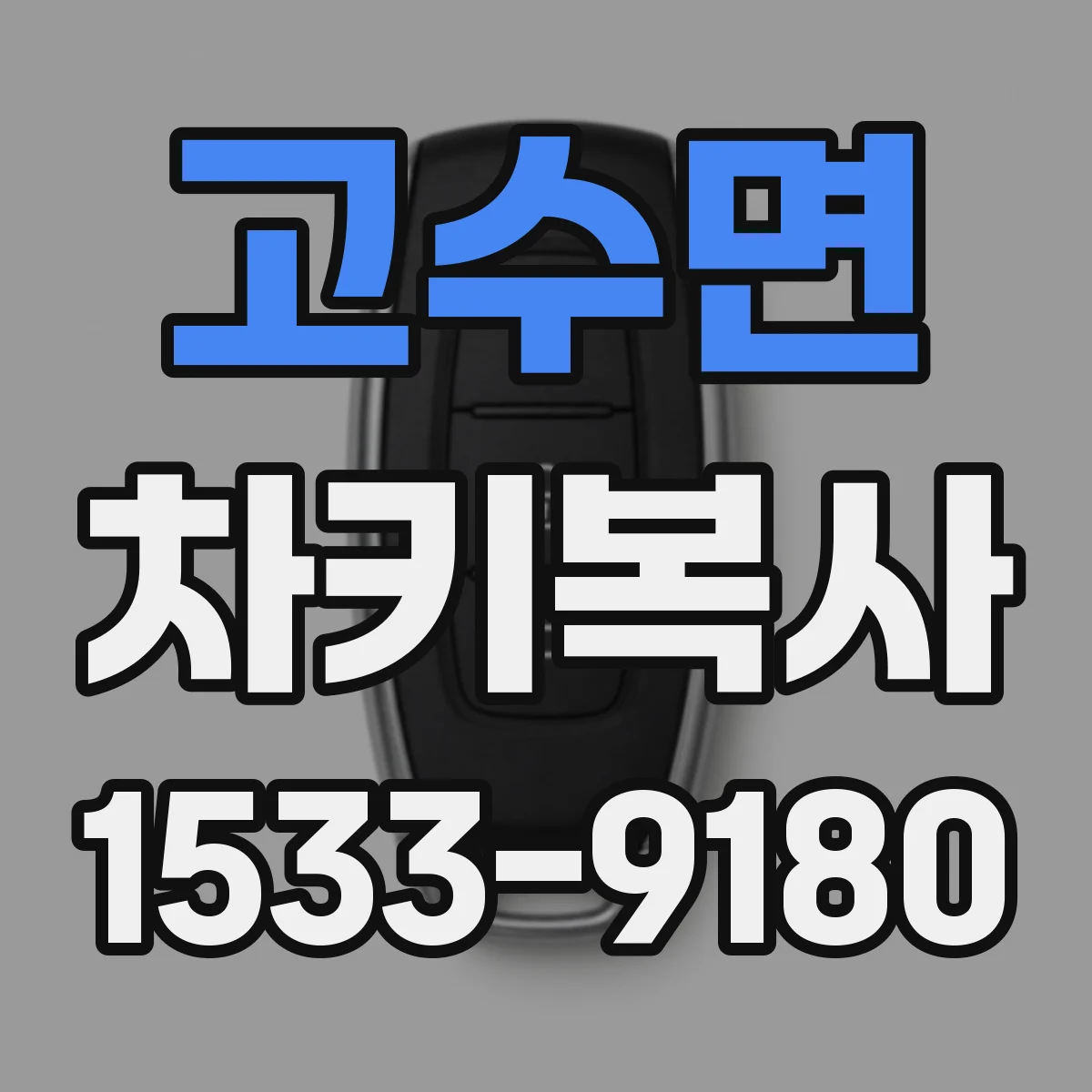고수면 차키복사
