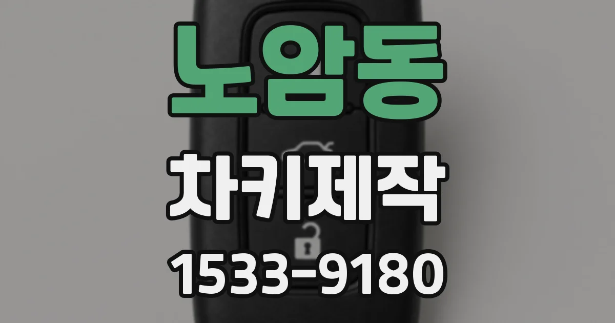 노암동 차키제작