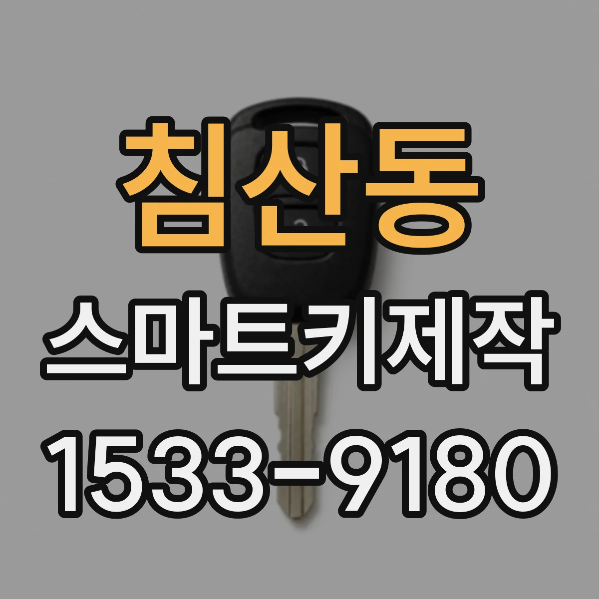 침산동 스마트키제작