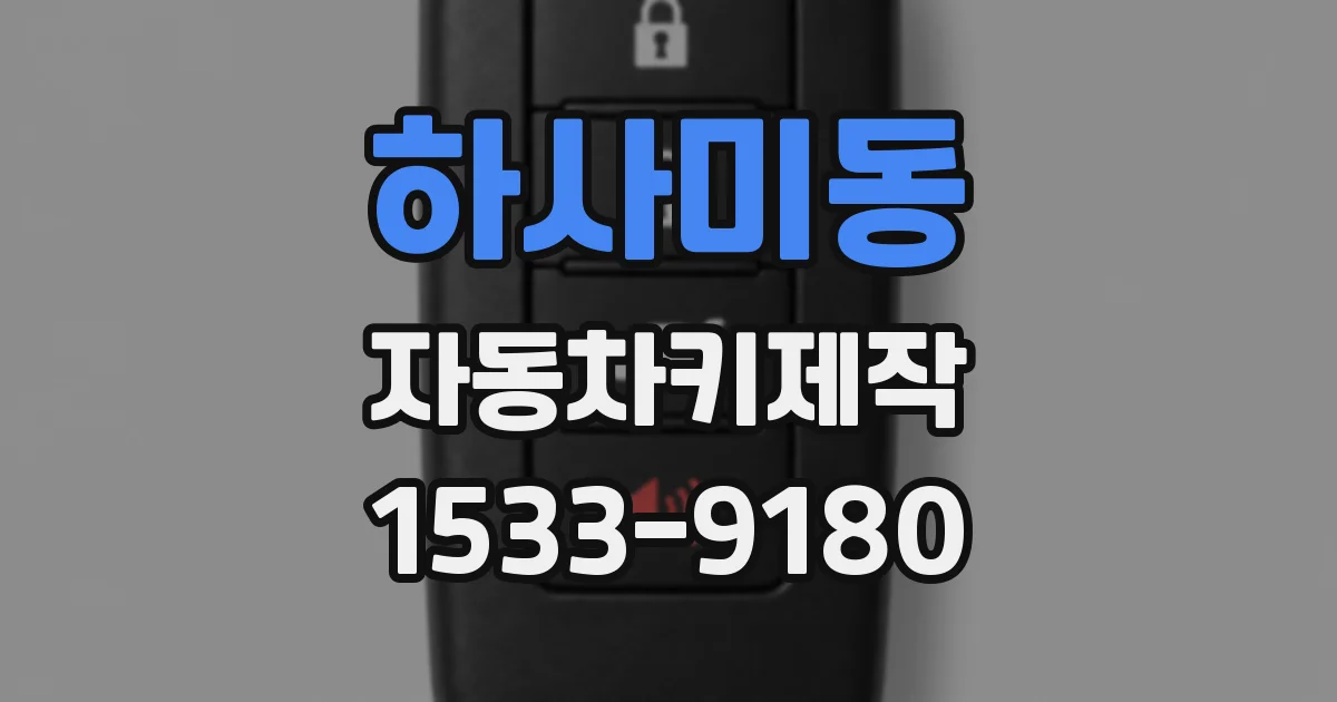 하사미동 자동차키제작