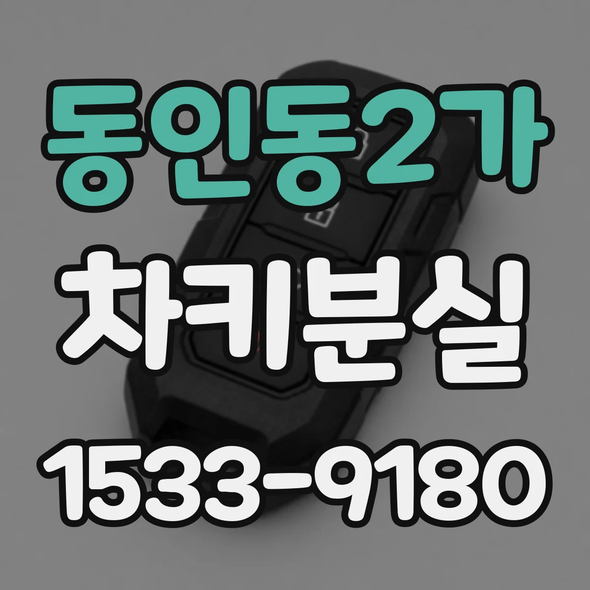 동인동2가 차키분실