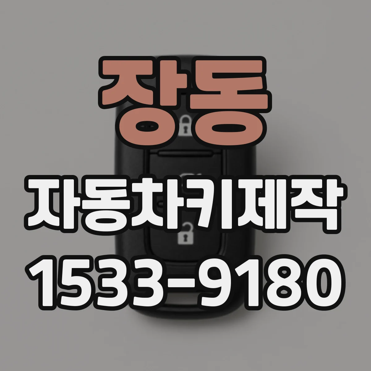 장동 자동차키제작
