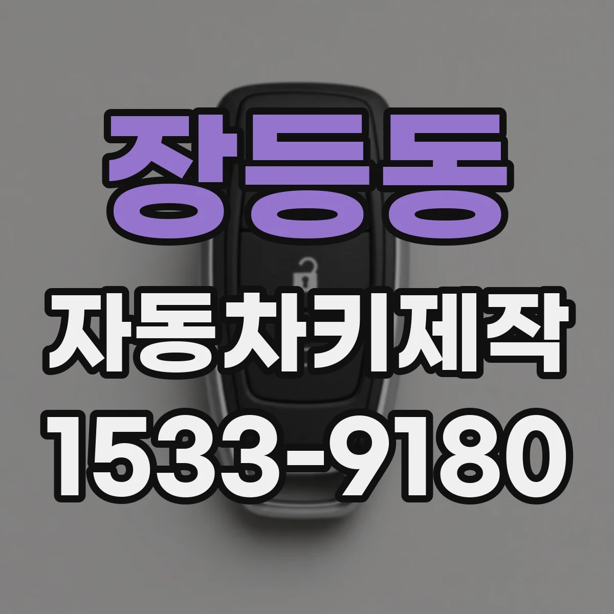 장등동 자동차키제작