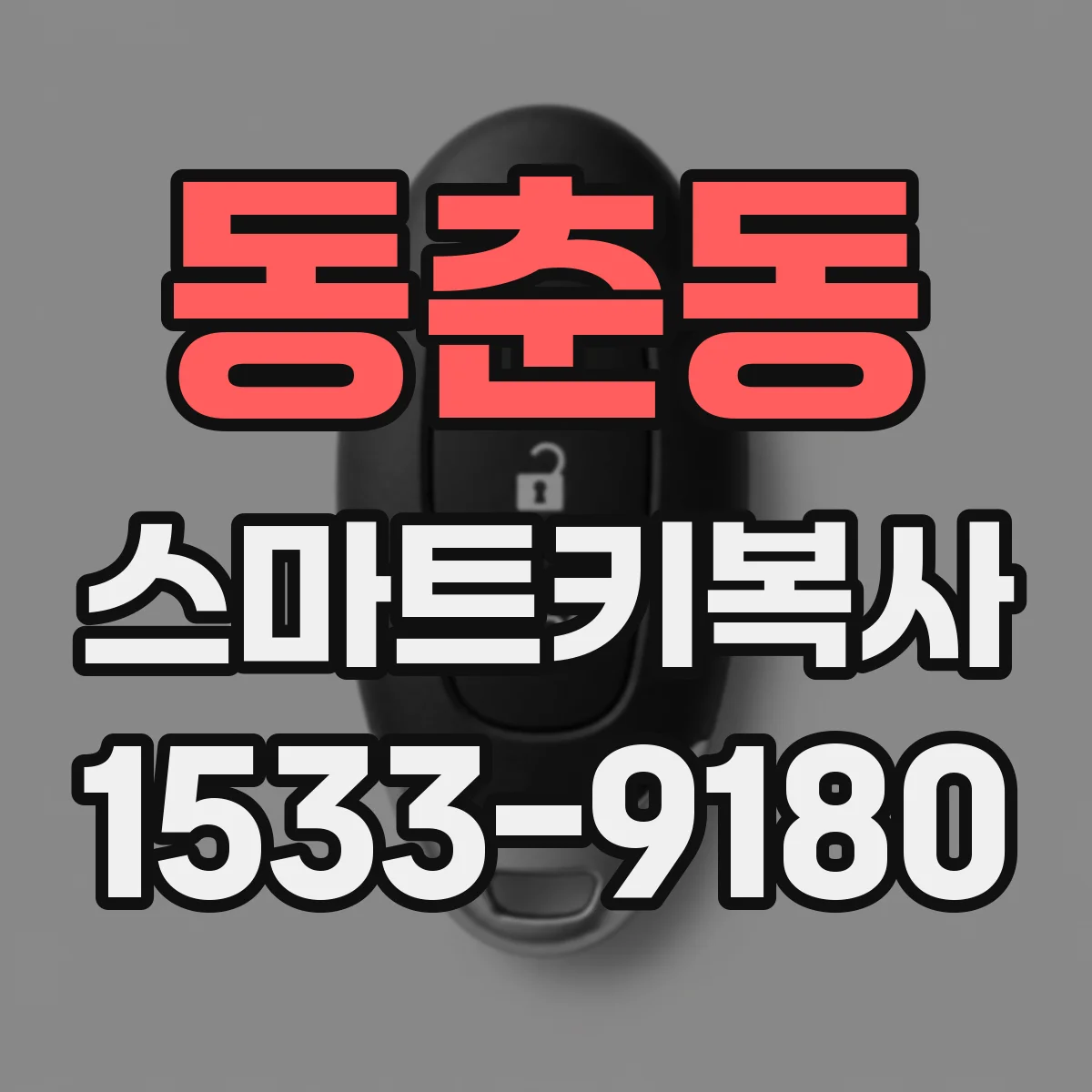동춘동 스마트키복사