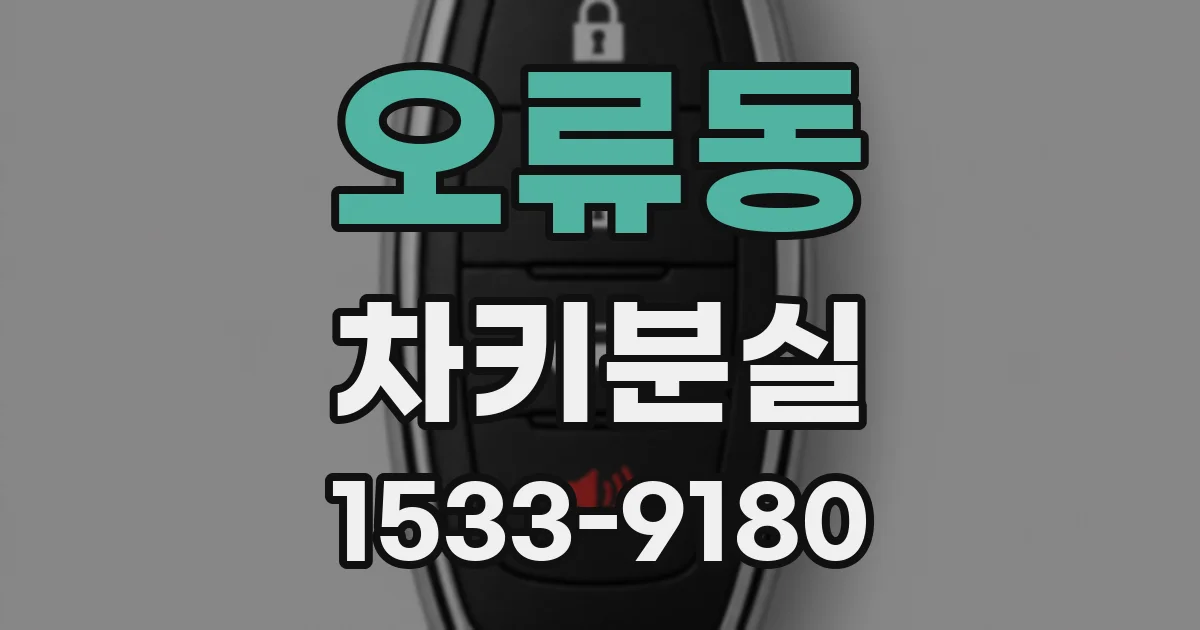 오류동 차키분실