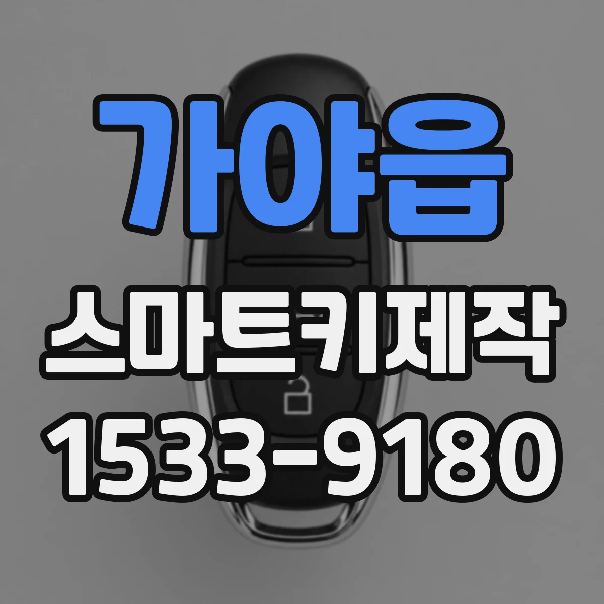 가야읍 스마트키제작