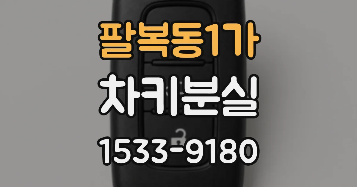 팔복동1가 차키분실