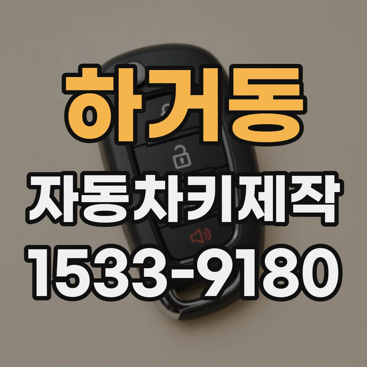 하거동 자동차키제작