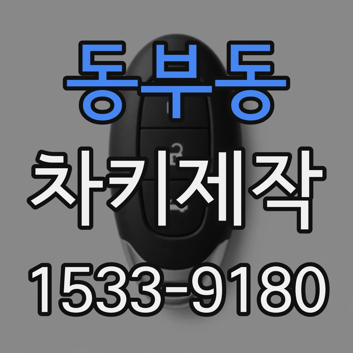 동부동 차키제작