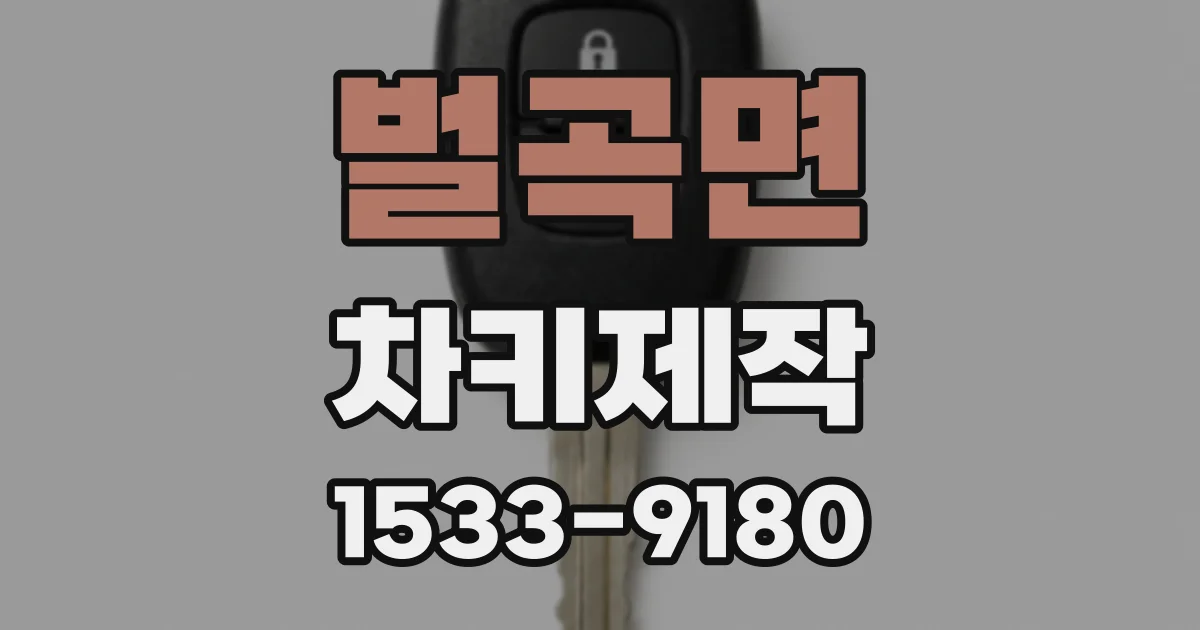 벌곡면 차키제작