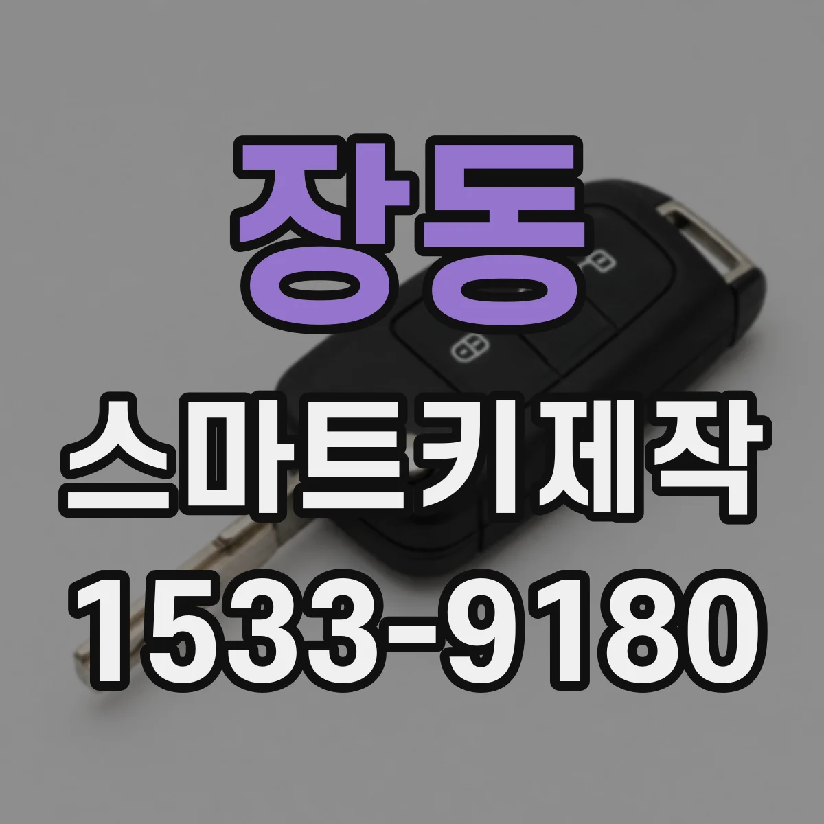 장동 스마트키제작