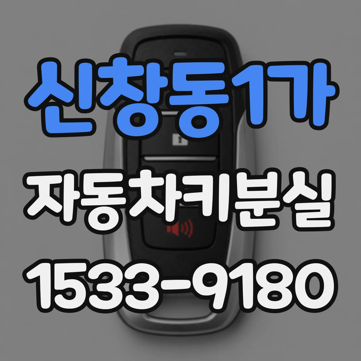 신창동1가 자동차키분실