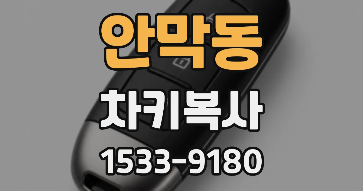 안막동 차키복사