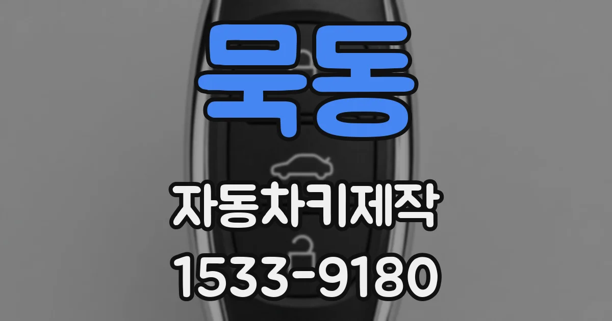 묵동 자동차키제작