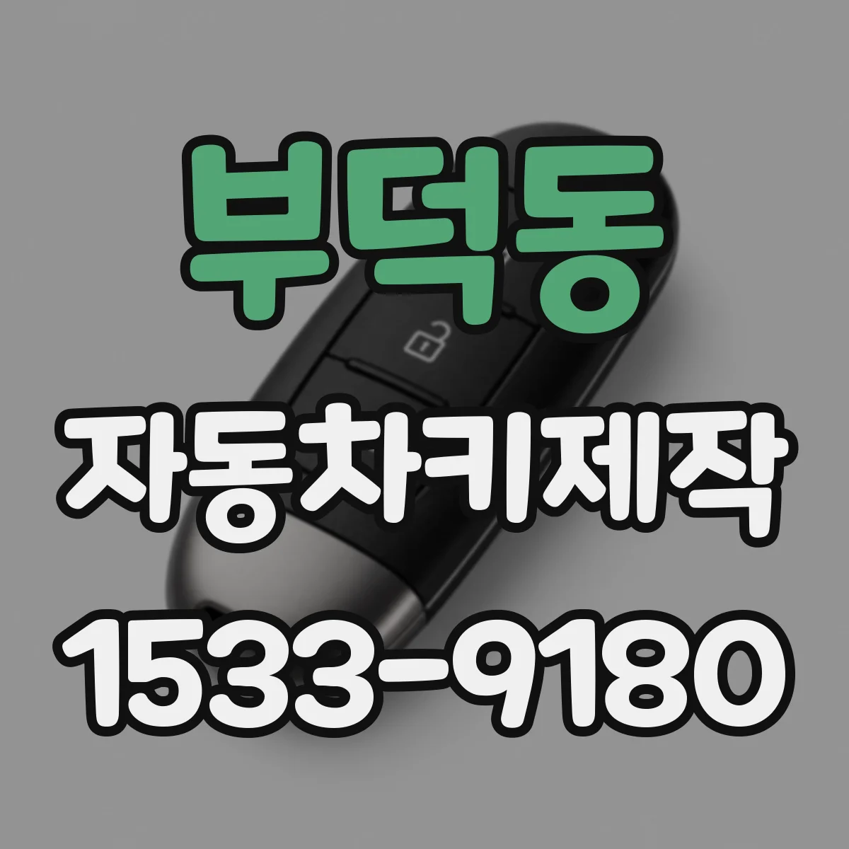 부덕동 자동차키제작