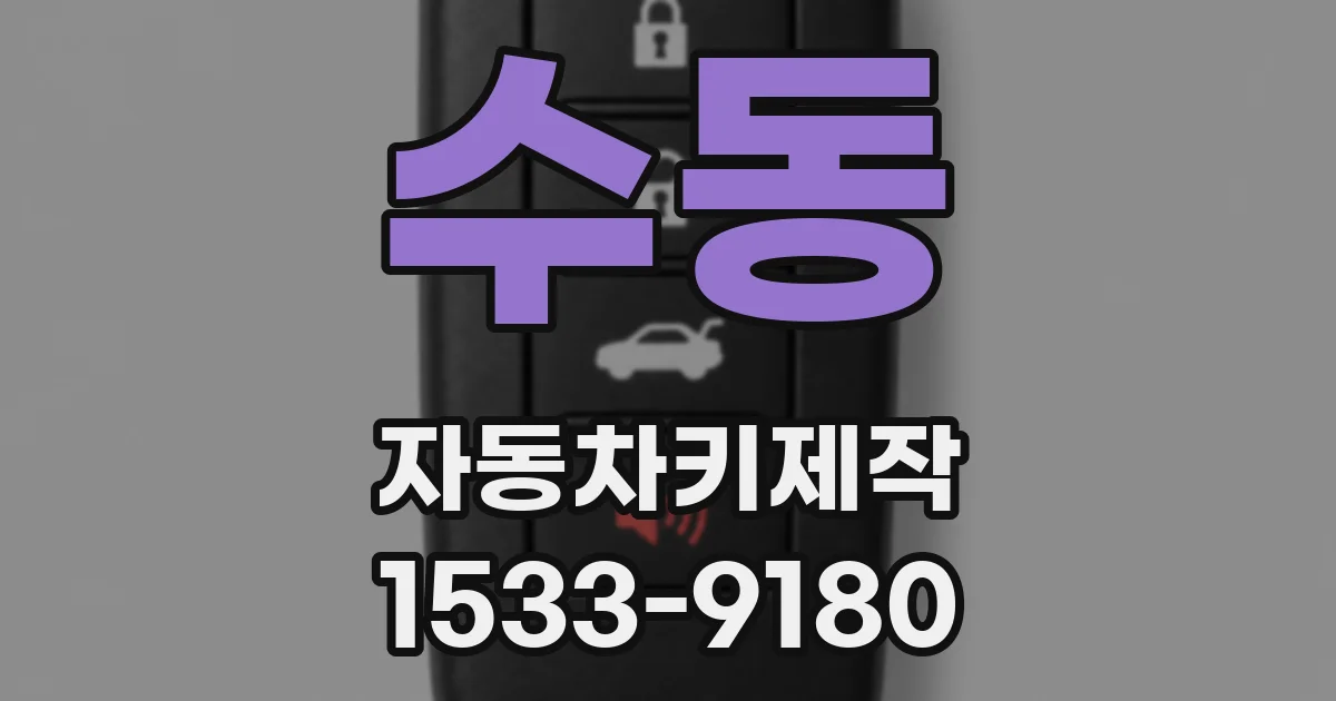 수동 자동차키제작