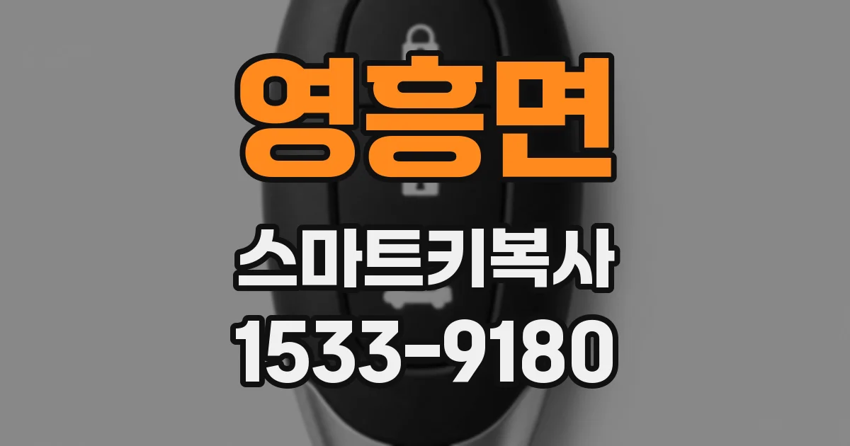 영흥면 스마트키복사