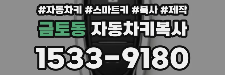 금토동 자동차키복사