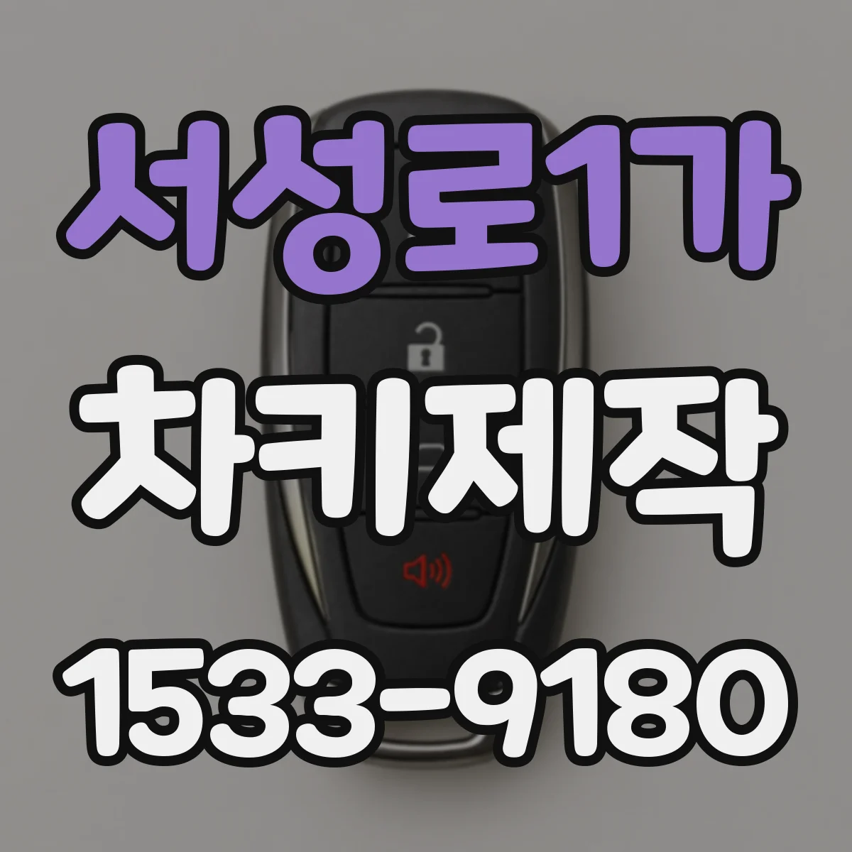 서성로1가 차키제작