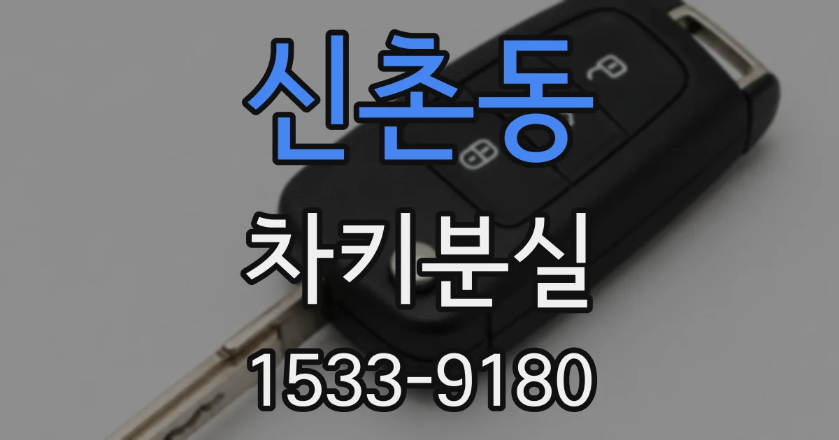 신촌동 차키분실